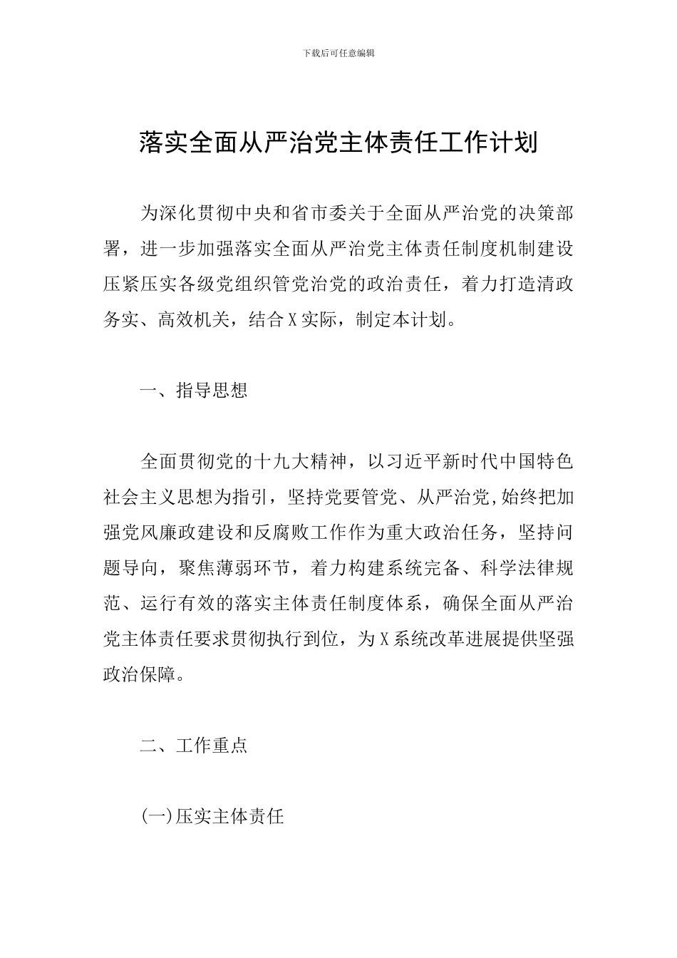 落实全面从严治党主体责任工作计划_第1页