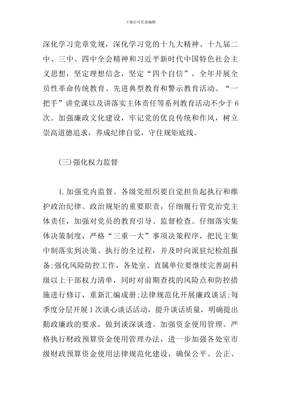 落实全面从严治党主体责任工作计划_第3页