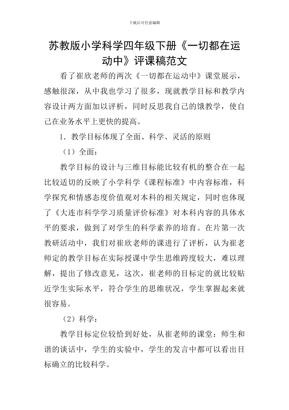 苏教版小学科学四年级下册《一切都在运动中》评课稿范文_第1页