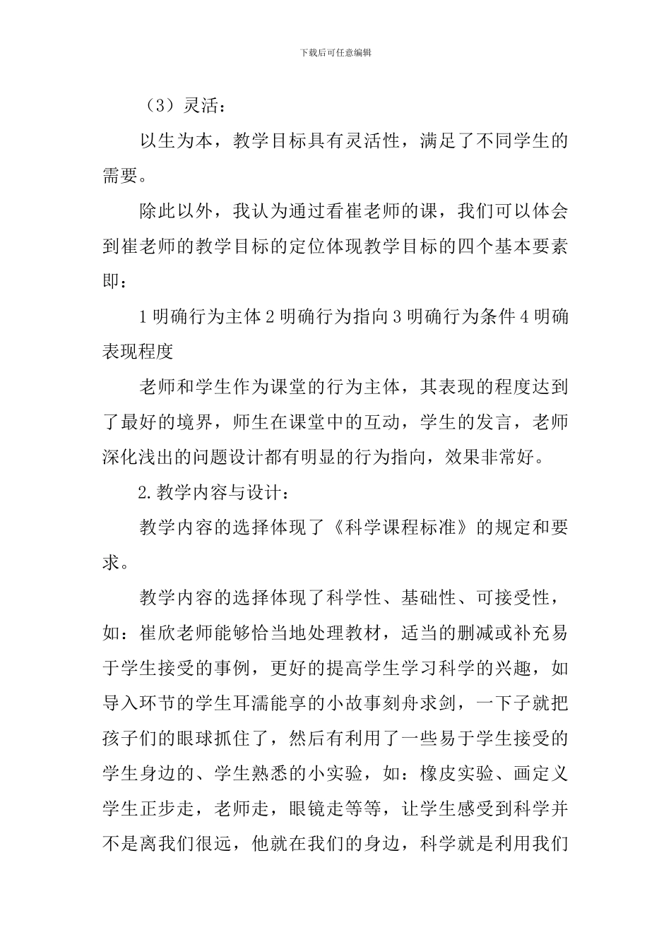 苏教版小学科学四年级下册《一切都在运动中》评课稿范文_第2页