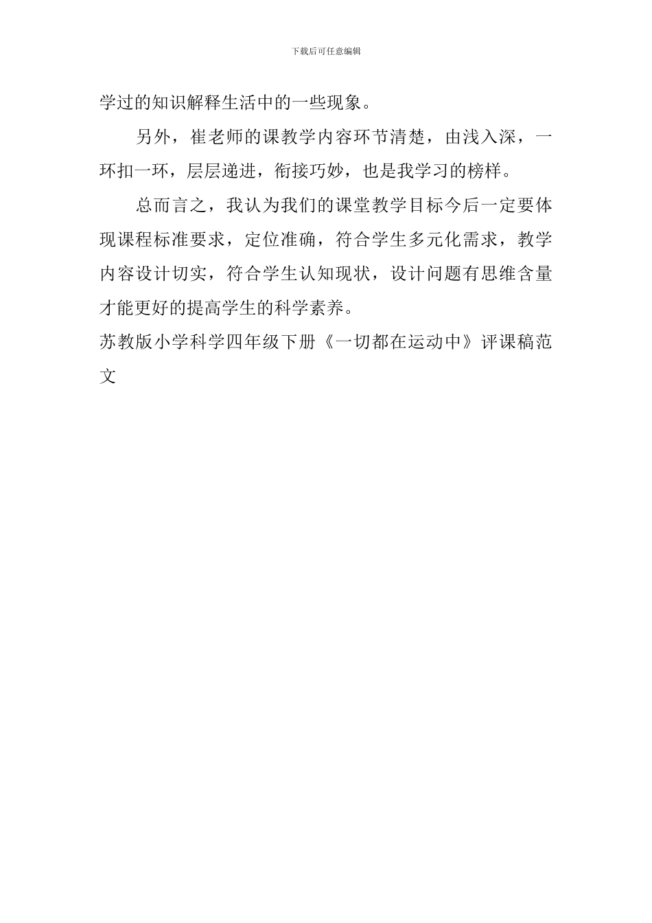 苏教版小学科学四年级下册《一切都在运动中》评课稿范文_第3页