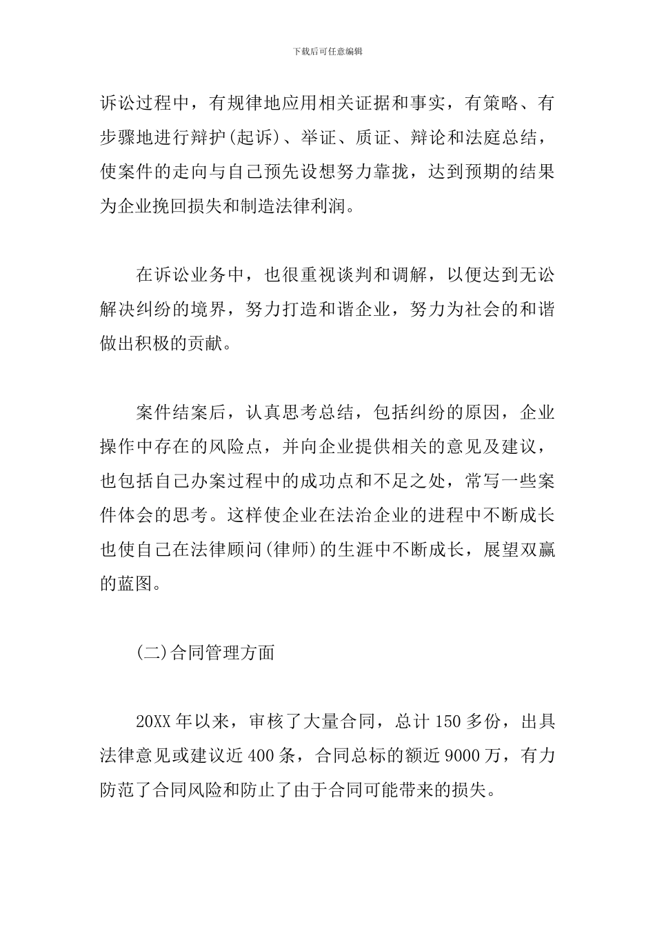 法律顾问年度个人工作总结10篇_第3页