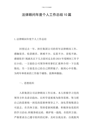 法律顾问年度个人工作总结10篇