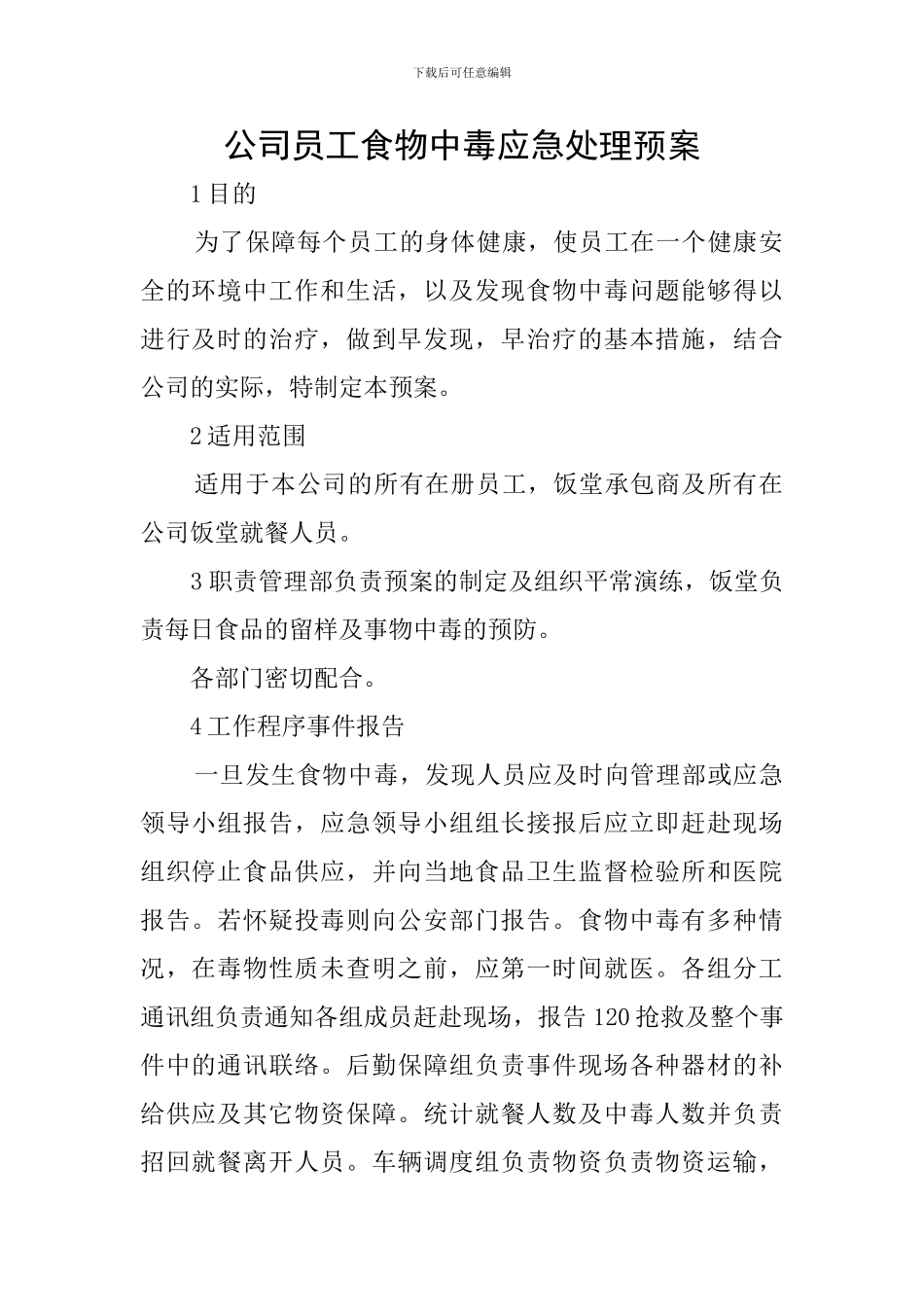 公司员工食物中毒应急处理预案_第1页