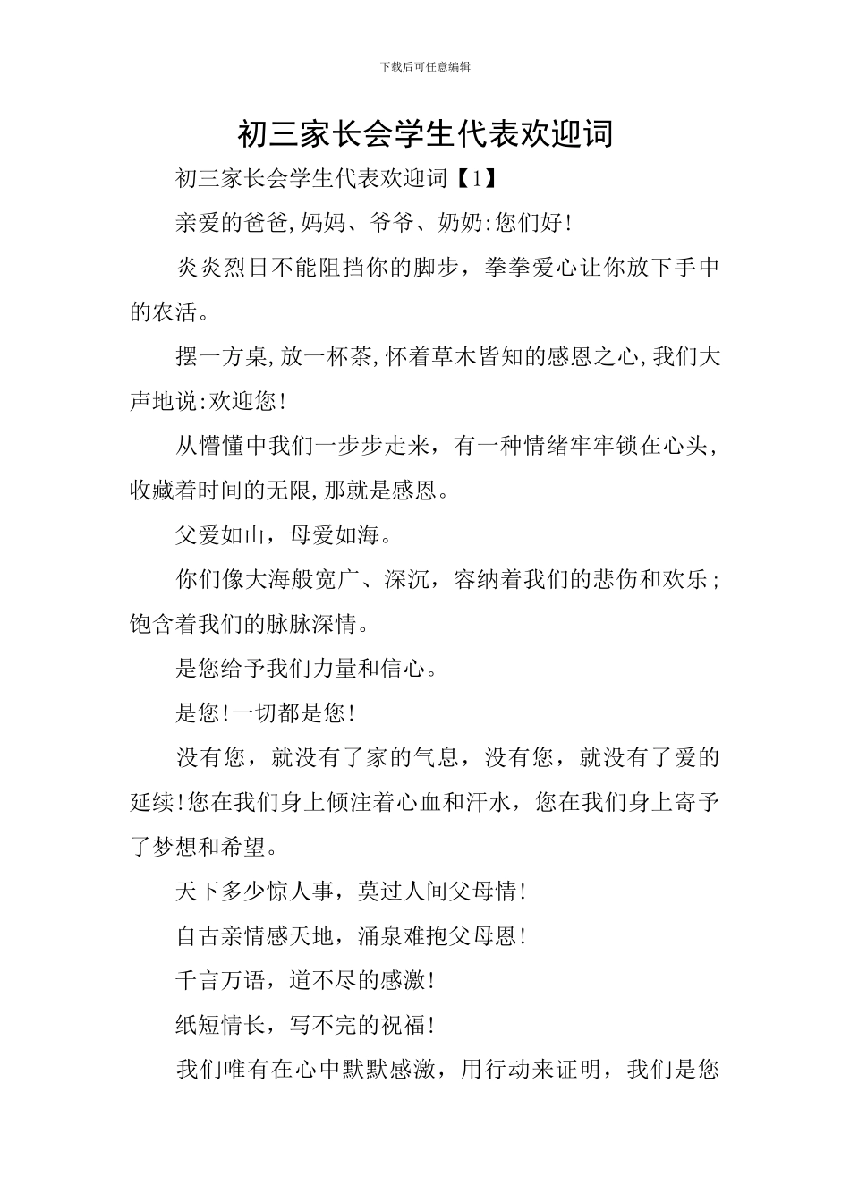 初三家长会学生代表欢迎词_第1页