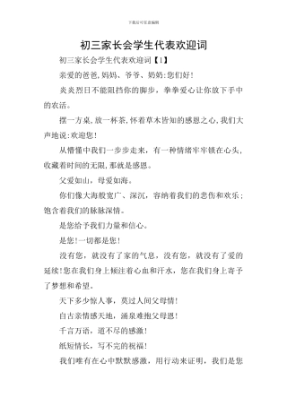 初三家长会学生代表欢迎词