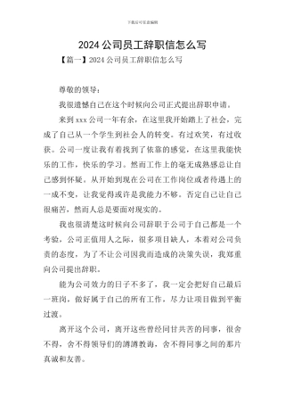 2024公司员工辞职信怎么写
