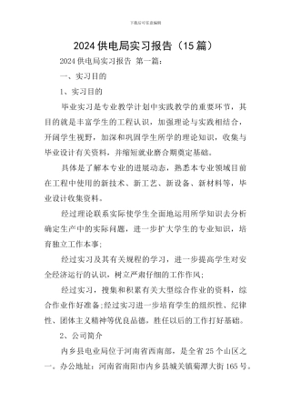 2024供电局实习报告