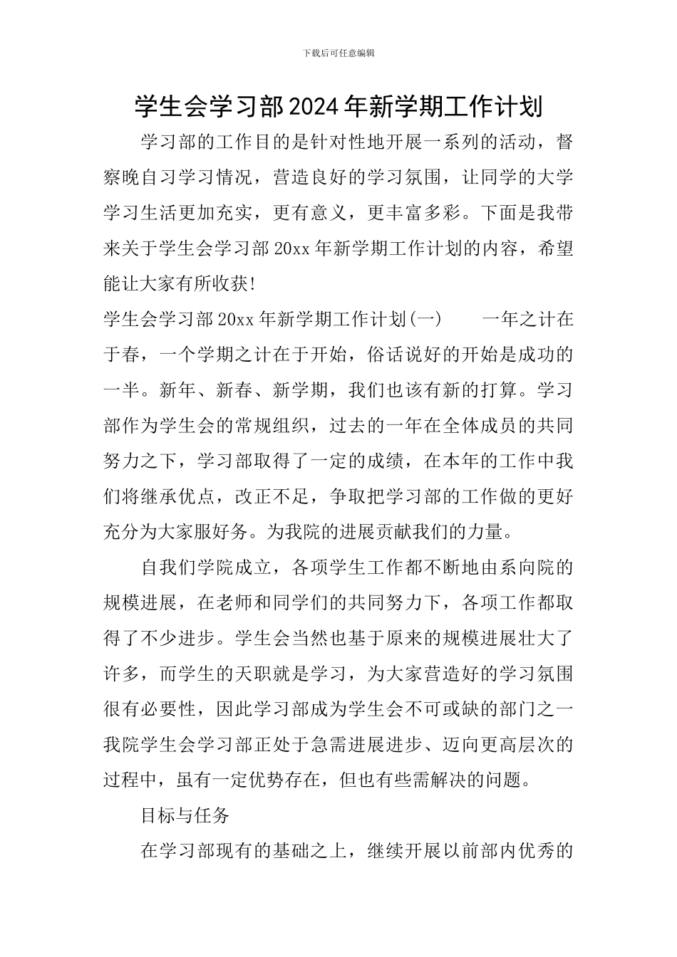 学生会学习部2024年新学期工作计划_第1页