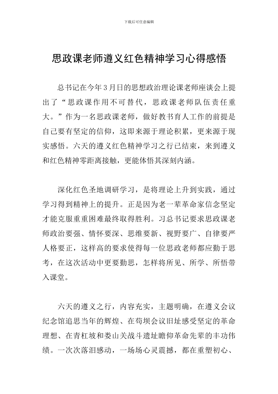 思政课教师遵义红色精神学习心得感悟_第1页