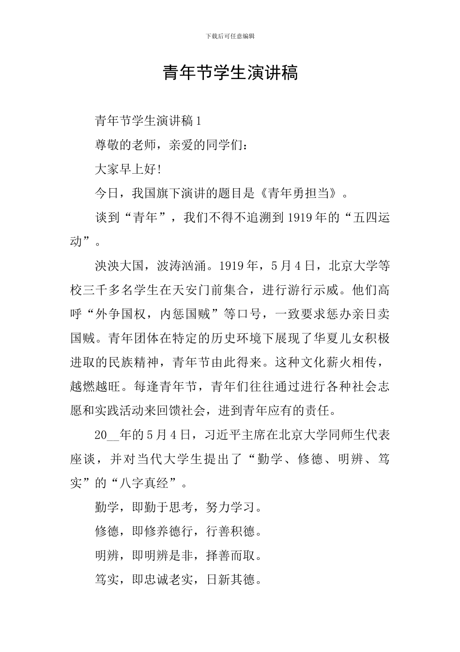 青年节学生演讲稿_第1页