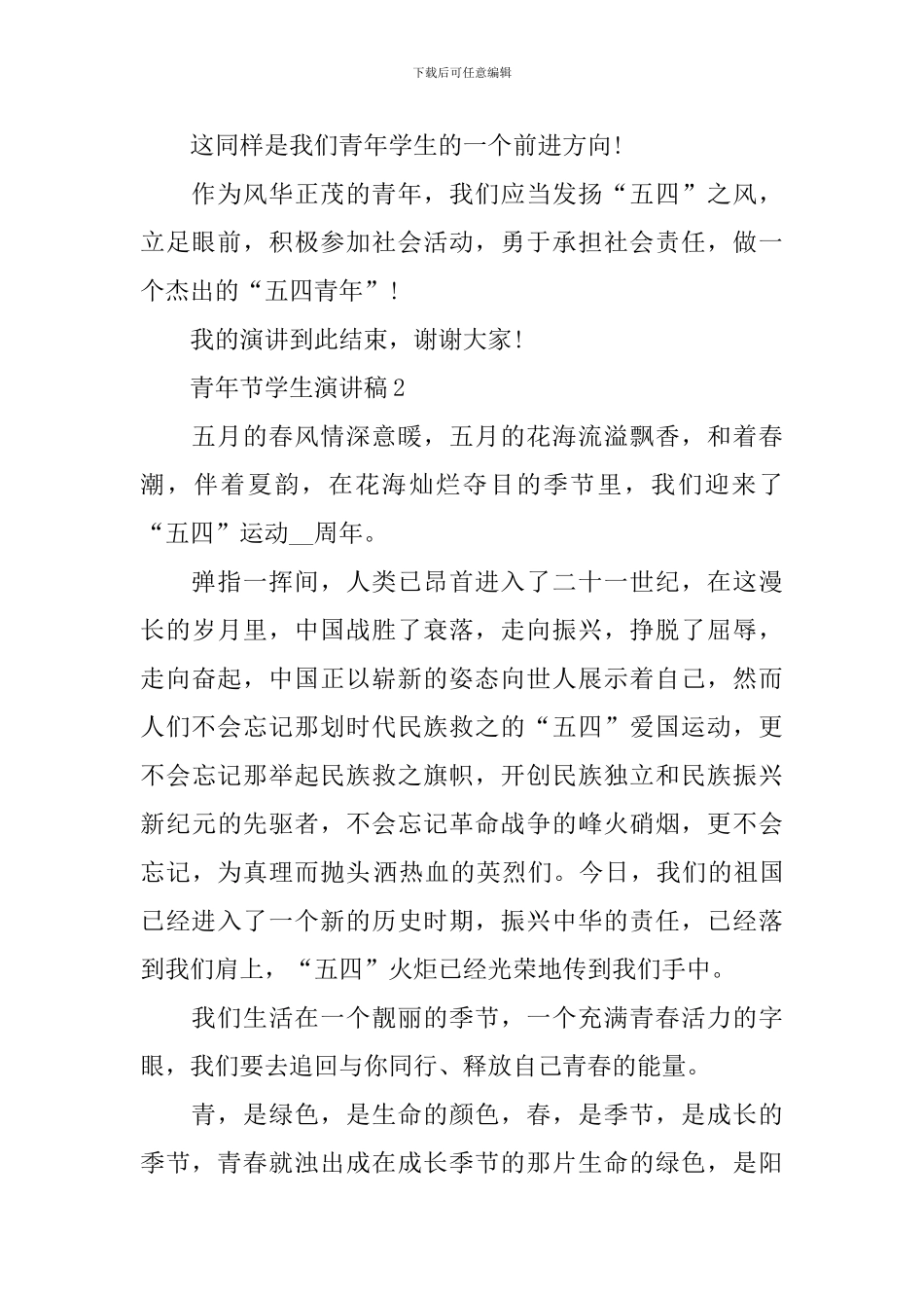 青年节学生演讲稿_第2页