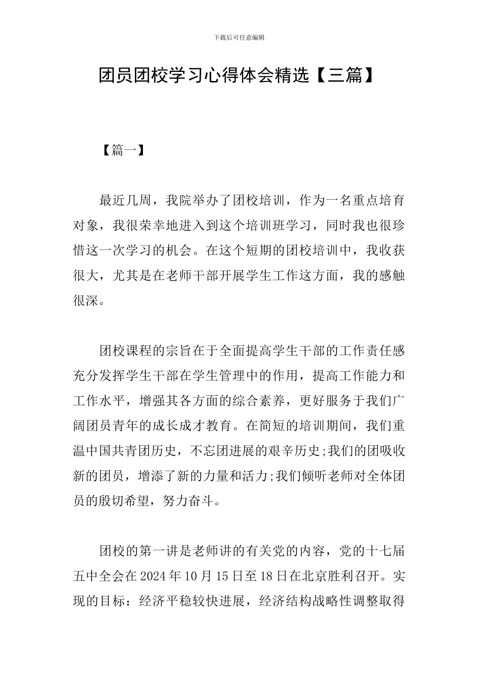 团员团校学习心得体会精选_第1页