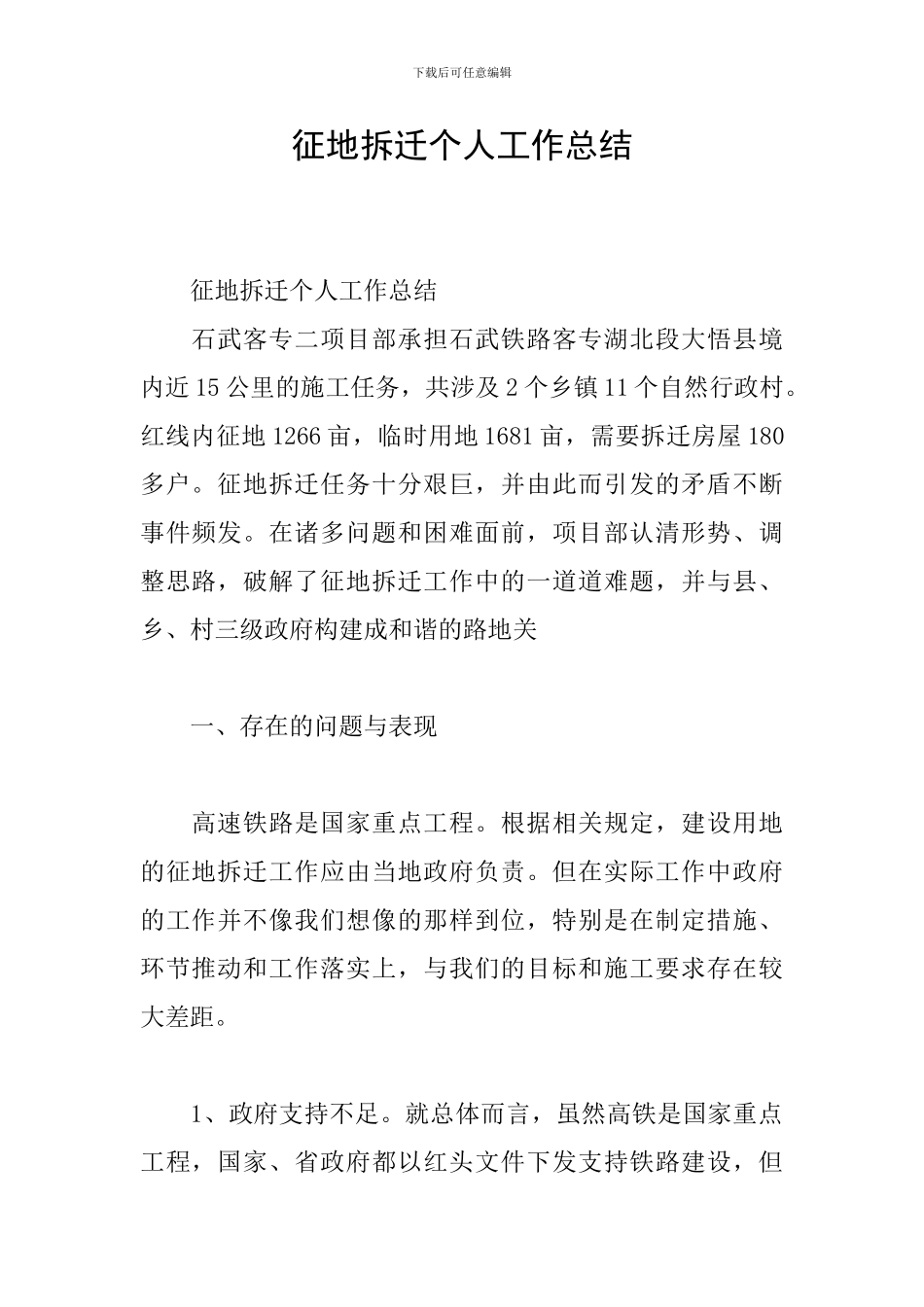 征地拆迁个人工作总结_第1页