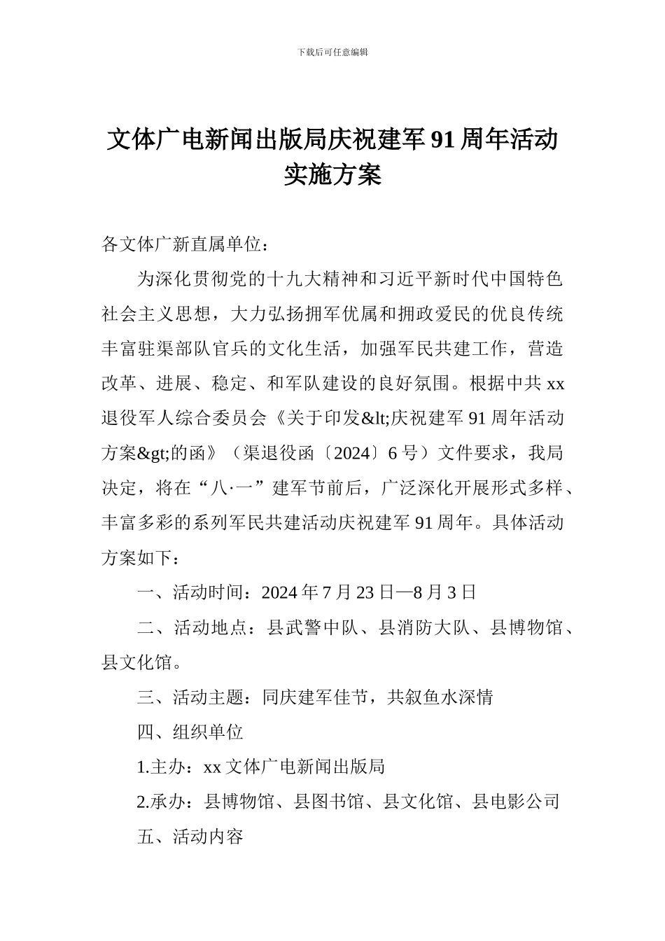 文体广电新闻出版局庆祝建军91周年活动实施方案_第1页