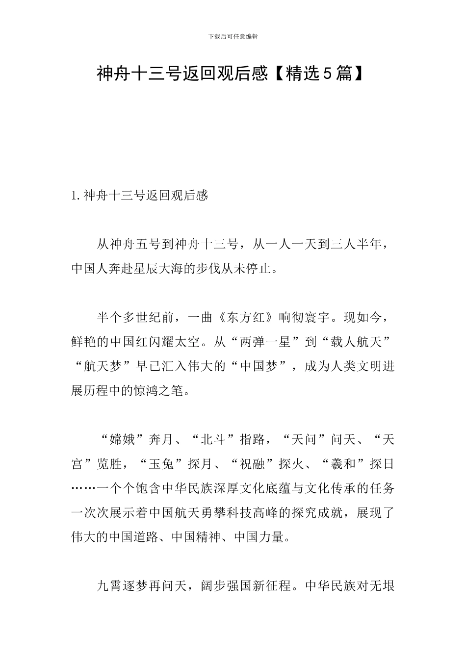 神舟十三号返回观后感_第1页