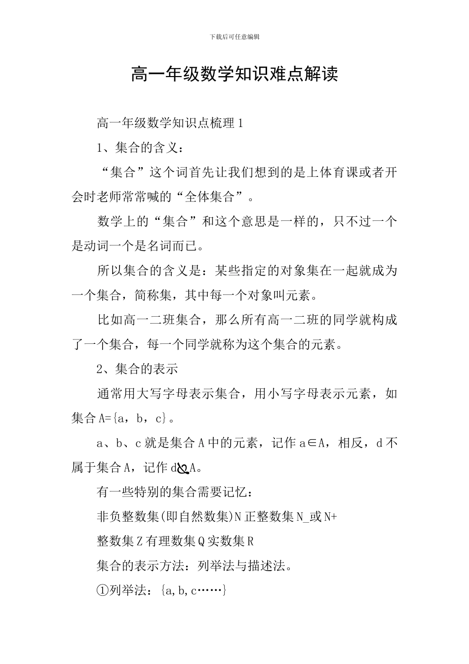 高一年级数学知识难点解读_第1页