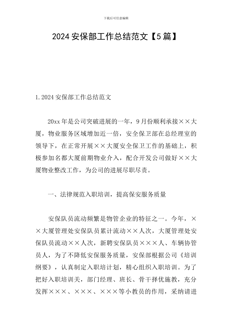 2024安保部工作总结范文_第1页