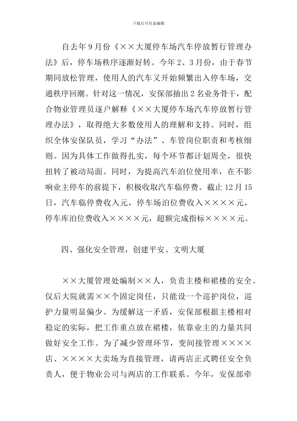 2024安保部工作总结范文_第3页