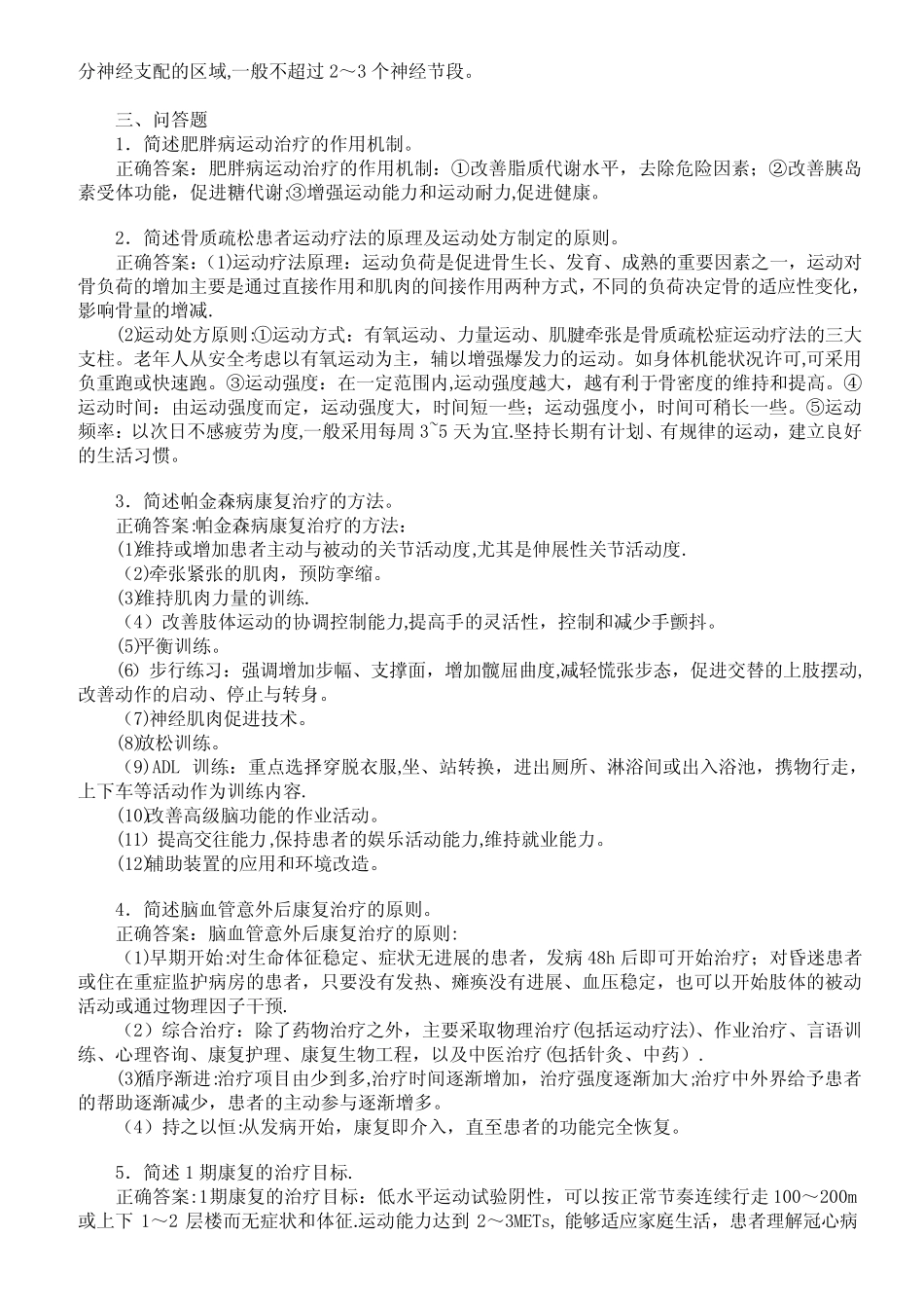 医学三基考试(康复科)模拟试题及答案(三) _第2页