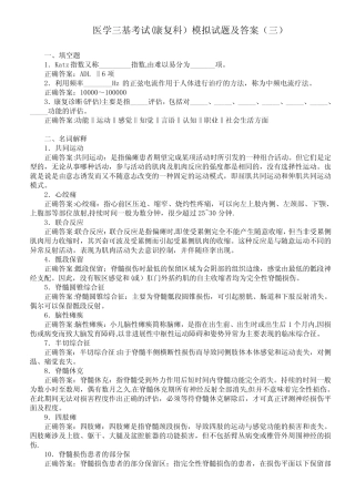 医学三基考试(康复科)模拟试题及答案(三) 