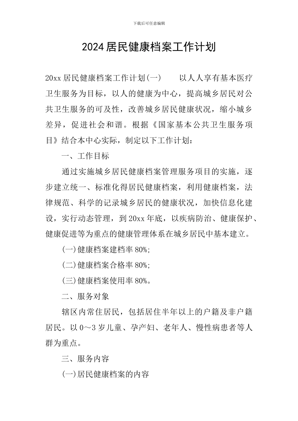 2024居民健康档案工作计划_第1页