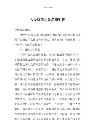 入党发展对象思想汇报