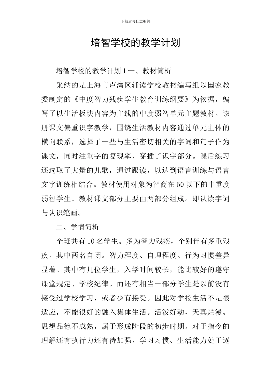 培智学校的教学计划_第1页