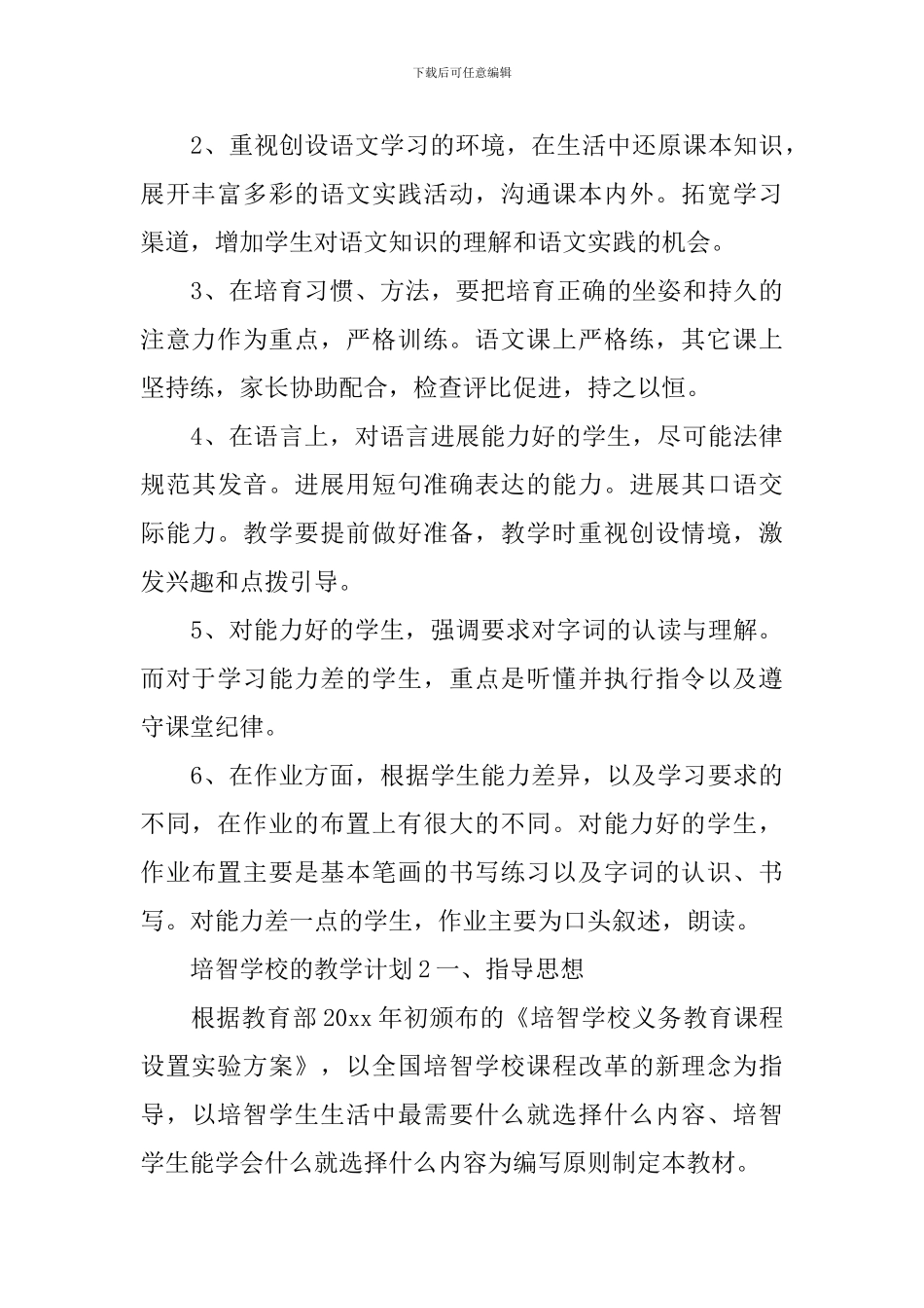 培智学校的教学计划_第3页