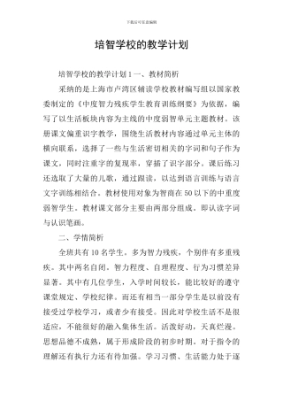 培智学校的教学计划