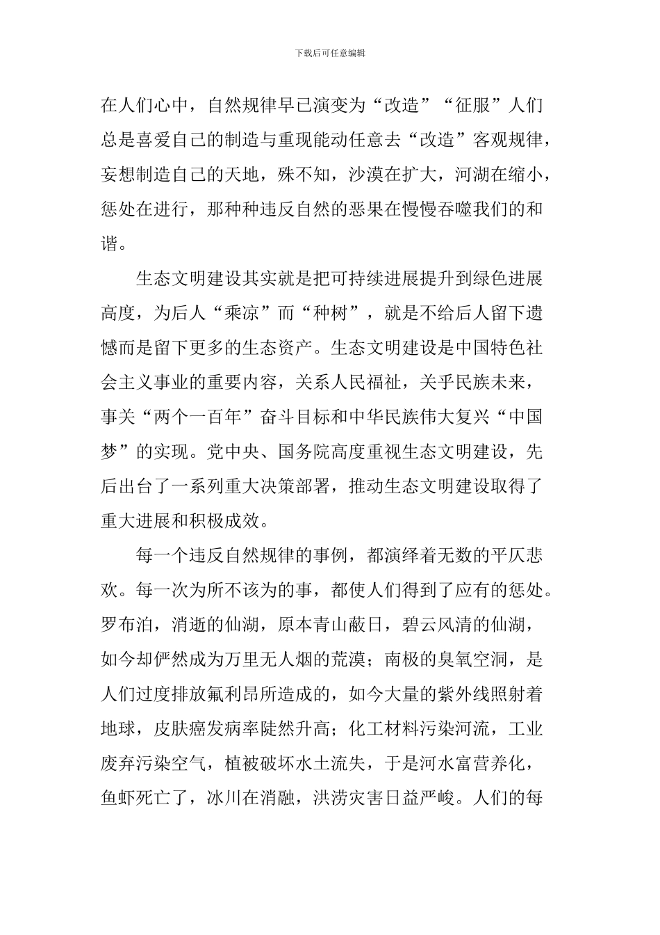 学习习总书记全国生态环境保护大会重要讲话心得体会：遵循自然规律-保护生态文明_第2页