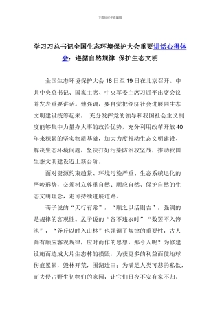 学习习总书记全国生态环境保护大会重要讲话心得体会：遵循自然规律-保护生态文明