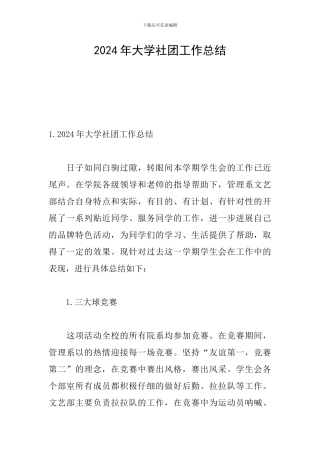 2024年大学社团工作总结