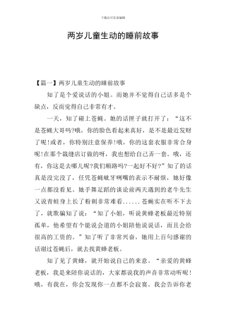 两岁儿童生动的睡前故事