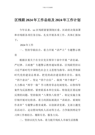 区残联2024年工作总结及2024年工作计划