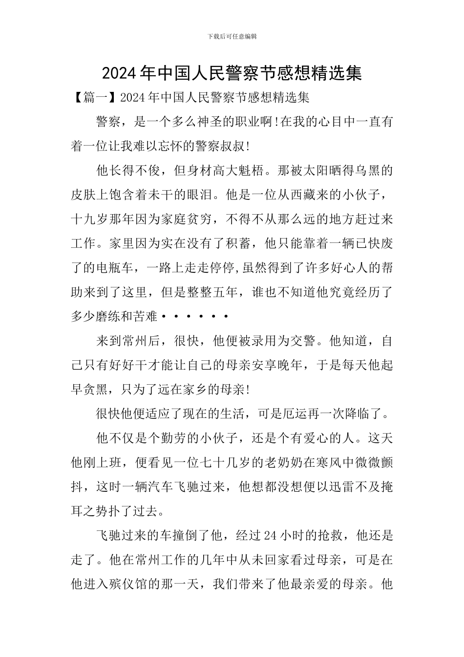 2024年中国人民警察节感想精选集_第1页