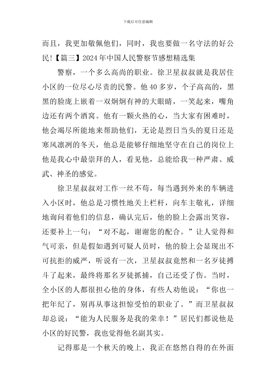 2024年中国人民警察节感想精选集_第3页