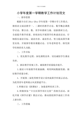 小学年度第一学期教学工作计划范文