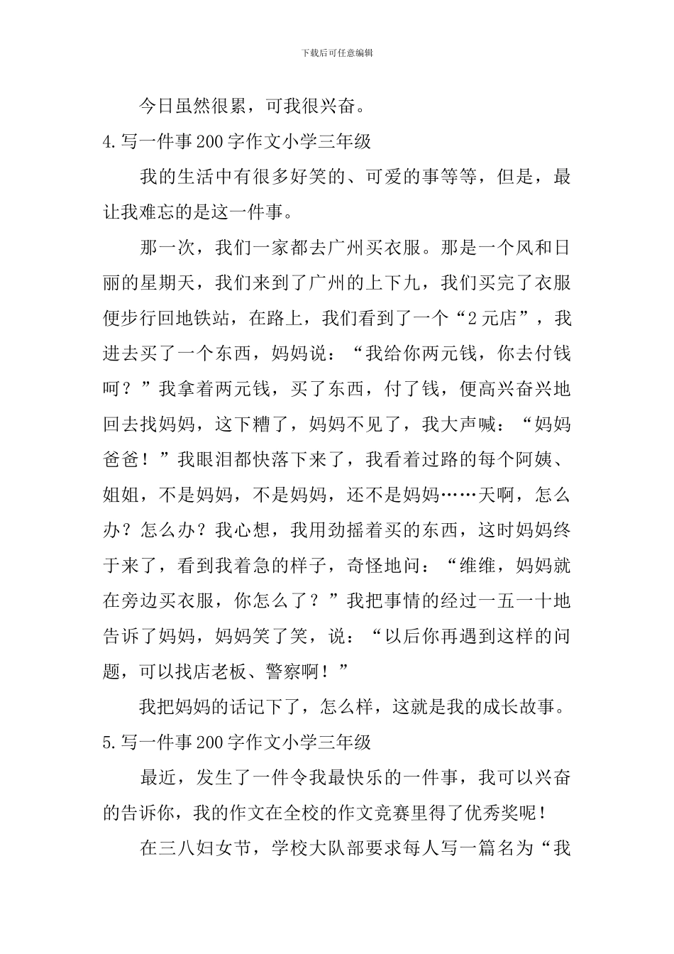 写一件事200字作文小学三年级_第3页