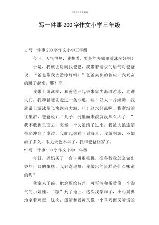 写一件事200字作文小学三年级