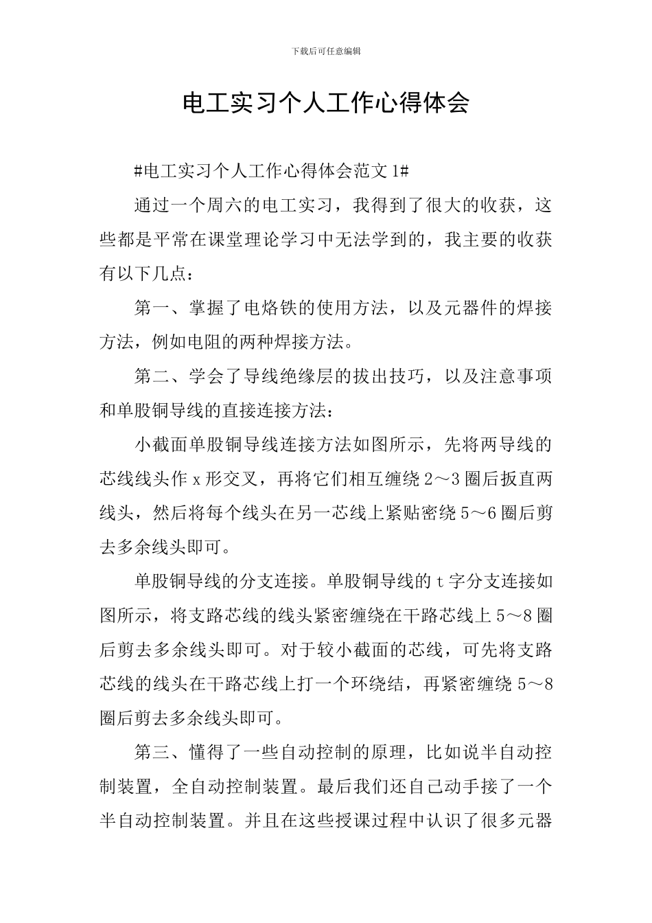 电工实习个人工作心得体会_第1页