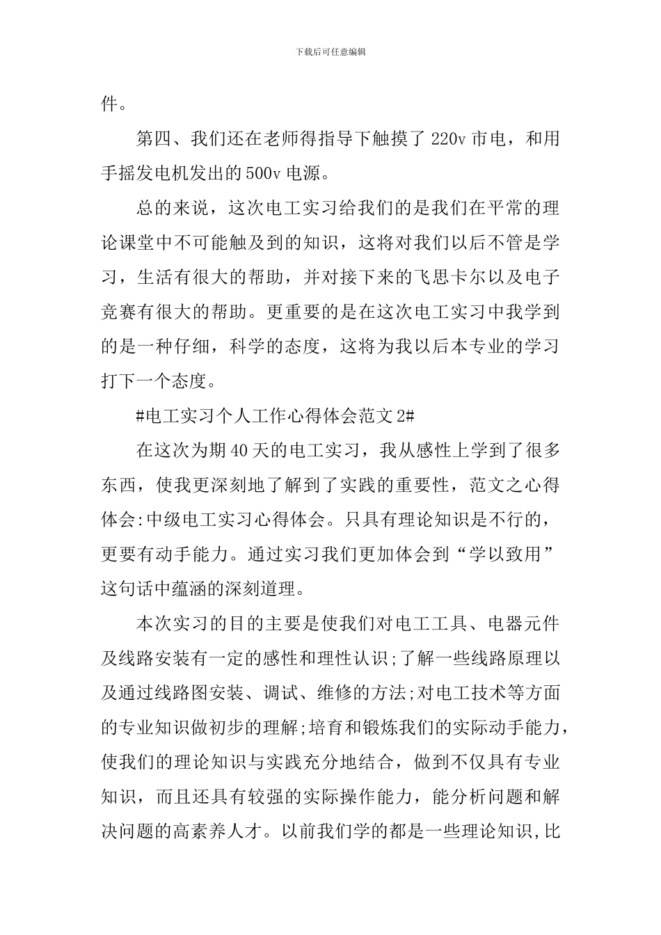 电工实习个人工作心得体会_第2页