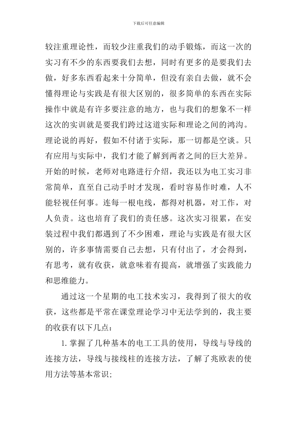 电工实习个人工作心得体会_第3页