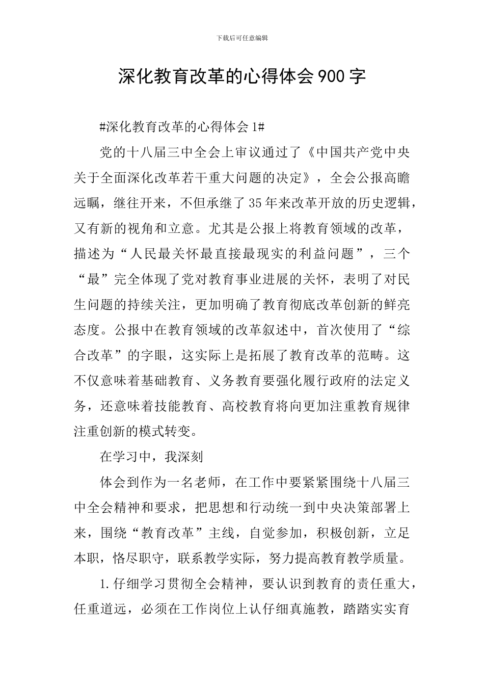 深化教育改革的心得体会900字_第1页