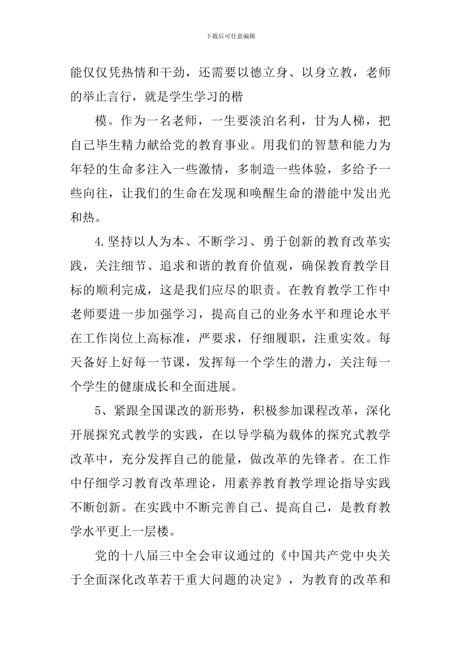 深化教育改革的心得体会900字_第3页