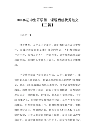 700字初中生开学第一课观后感优秀范文