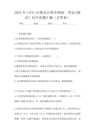 2023年(CPA)注册会计师全国统一考试《税法》近年真题汇编(含答案)