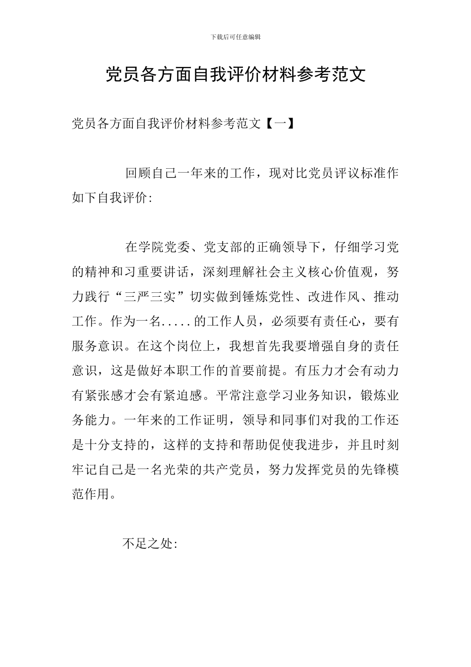 党员各方面自我评价材料参考范文_第1页