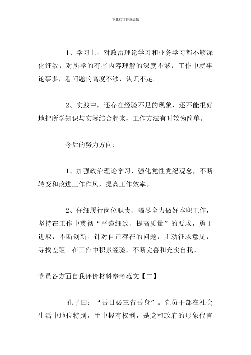 党员各方面自我评价材料参考范文_第2页