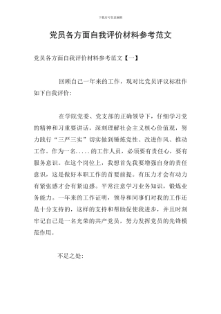 党员各方面自我评价材料参考范文